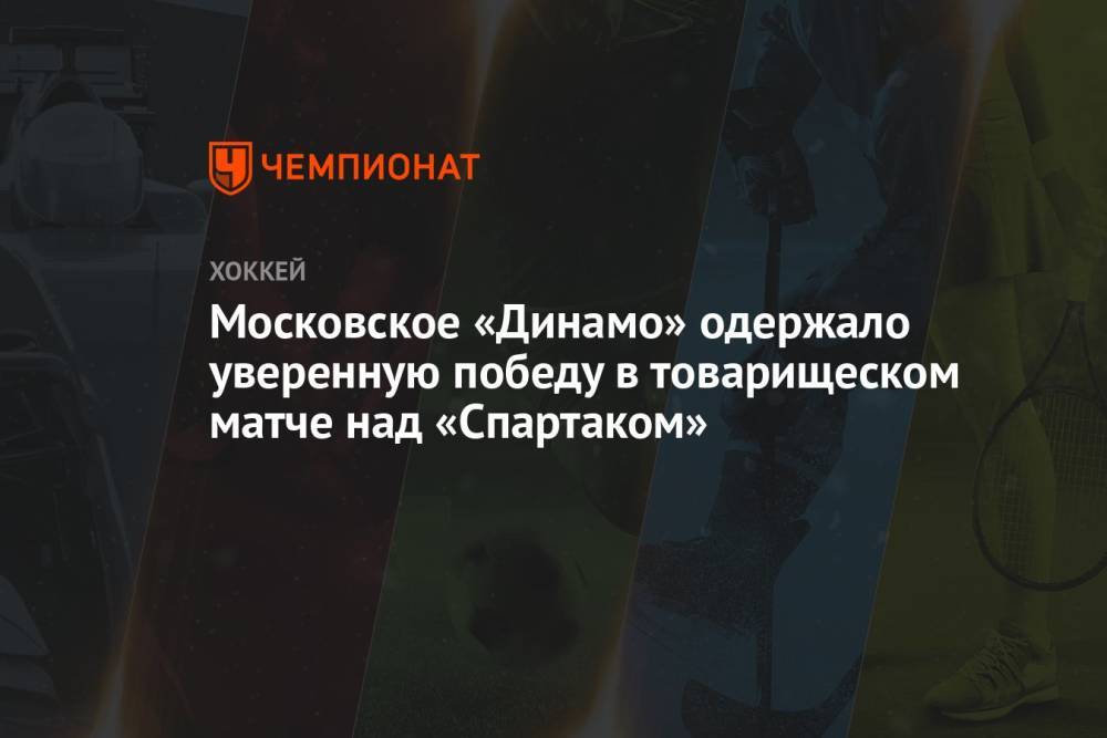Московское «Динамо» одержало уверенную победу в товарищеском матче над «Спартаком»