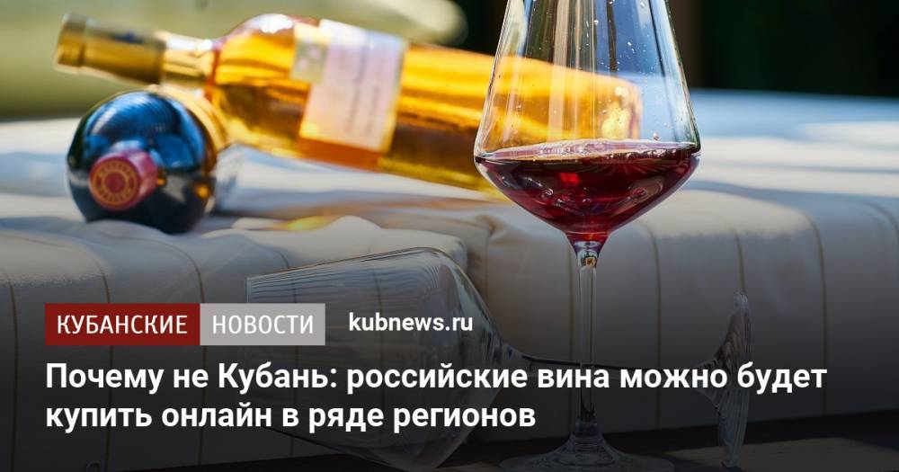 Почему не Кубань: российские вина можно будет купить онлайн в ряде регионов