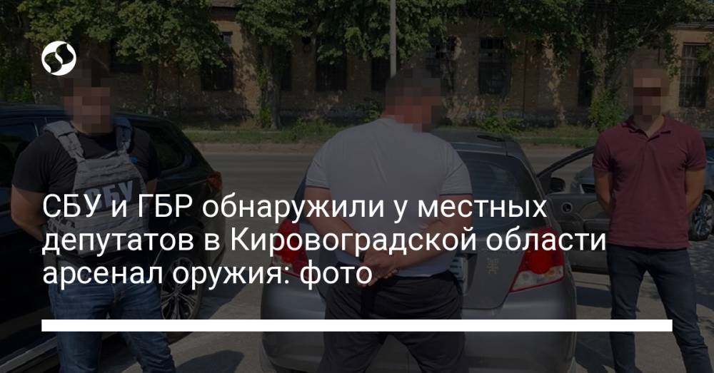 СБУ и ГБР обнаружили у местных депутатов в Кировоградской области арсенал оружия: фото
