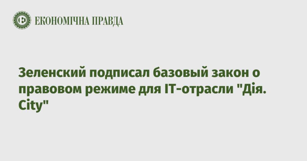 Зеленский подписал базовый закон о правовом режиме для IT-отрасли "Дія. City"