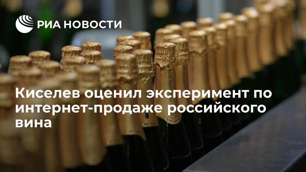 Глава Союза виноградарей и виноделов Киселев оценил перспективы интернет-продажи российского вина