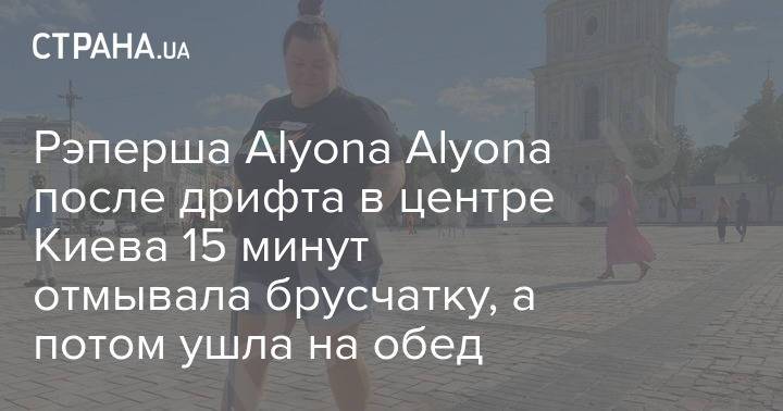 Рэперша Alyona Alyona после дрифта в центре Киева 15 минут отмывала брусчатку, а потом ушла на обед
