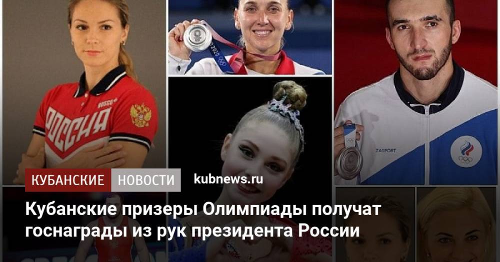 Кубанские призеры Олимпиады получат госнаграды из рук президента России