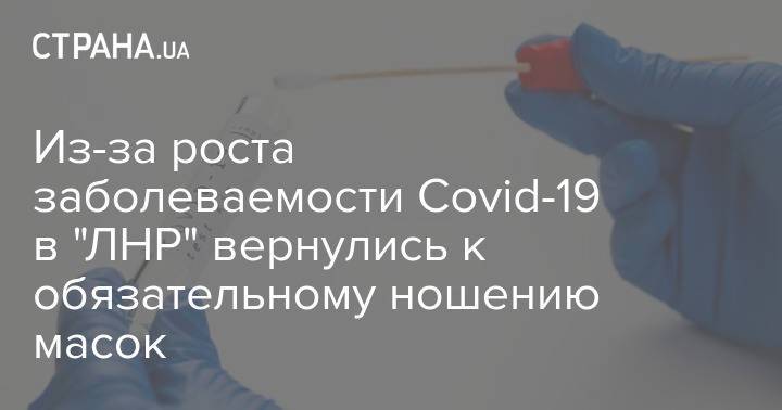 Из-за роста заболеваемости Covid-19 в "ЛНР" вернулись к обязательному ношению масок