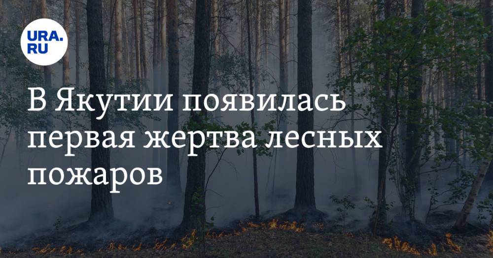 В Якутии появилась первая жертва лесных пожаров