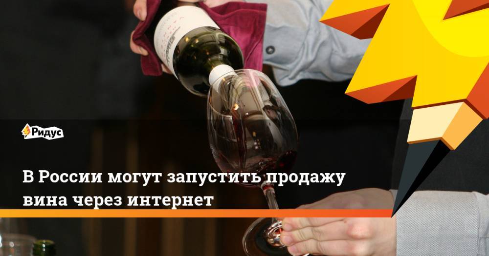 В России могут запустить продажу вина через интернет
