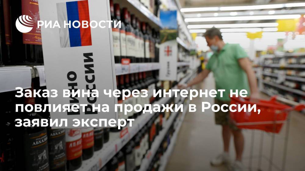 Глава Центра исследований рынков алкоголя: заказ вина через интернет не повлияет на продажи в России