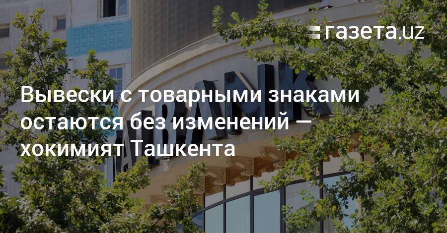Вывески с товарными знаками остаются без изменений — хокимият Ташкента