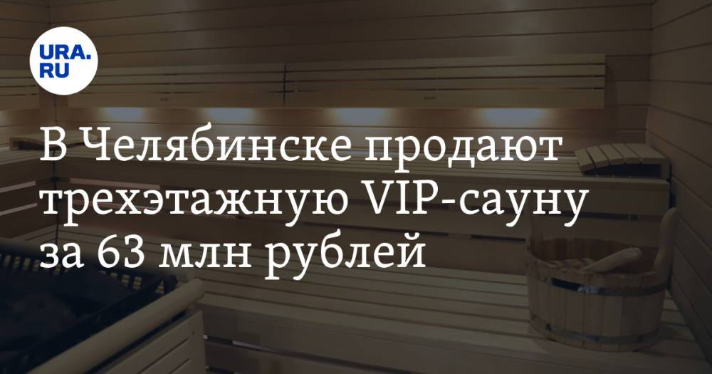 В Челябинске продают трехэтажную VIP-сауну за 63 млн рублей. Фото