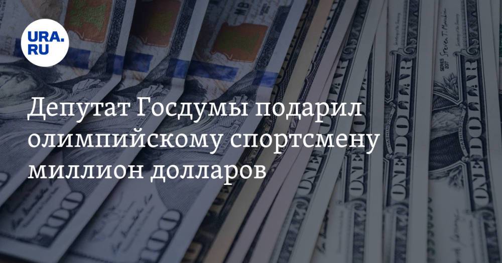 Депутат Госдумы подарил олимпийскому спортсмену миллион долларов