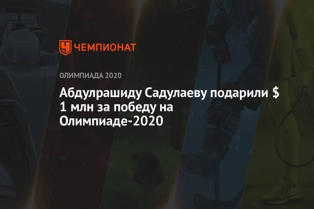 Абдулрашиду Садулаеву подарили $ 1 млн за победу на Олимпиаде-2020