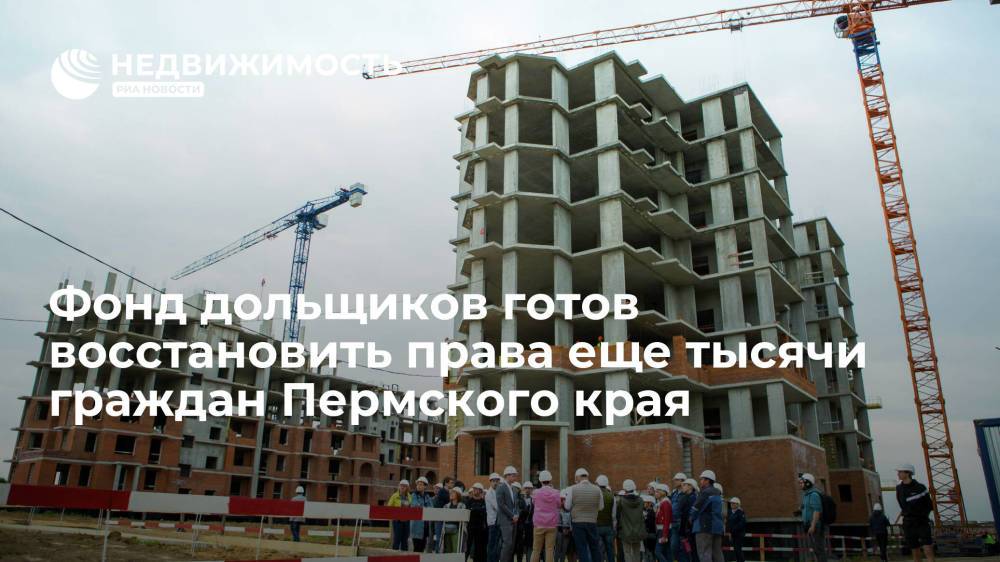 Фонд дольщиков готов восстановить права еще тысячи граждан Пермского края