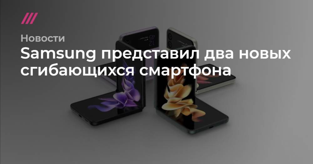 Samsung представил два новых сгибающихся смартфона
