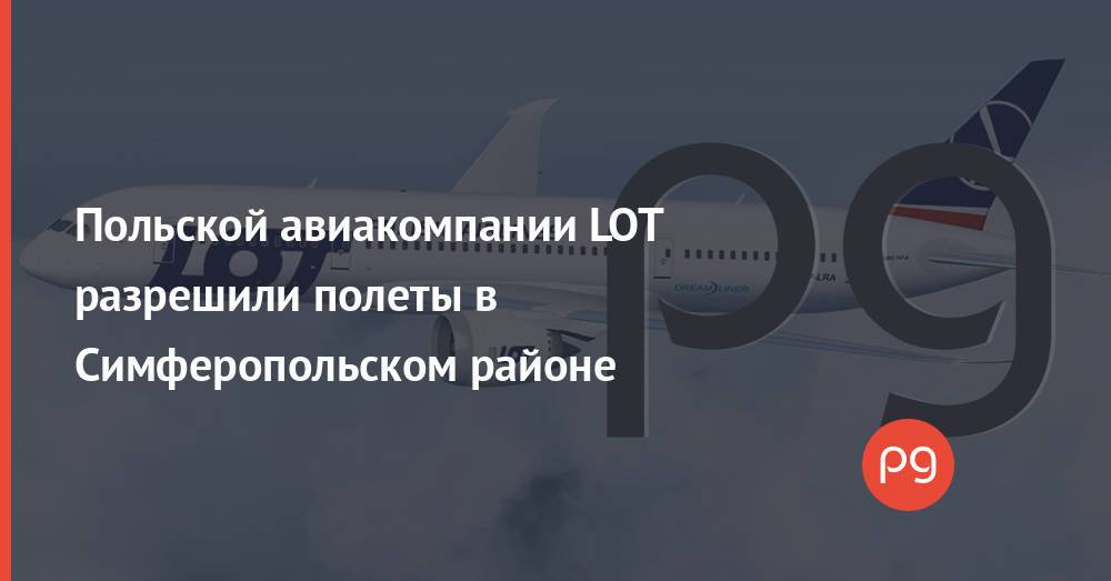 Польской авиакомпании LOT разрешили полеты в Симферопольском районе