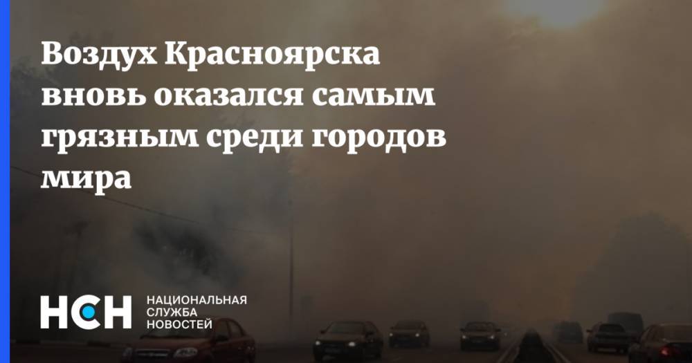 Воздух Красноярска вновь оказался самым грязным среди городов мира