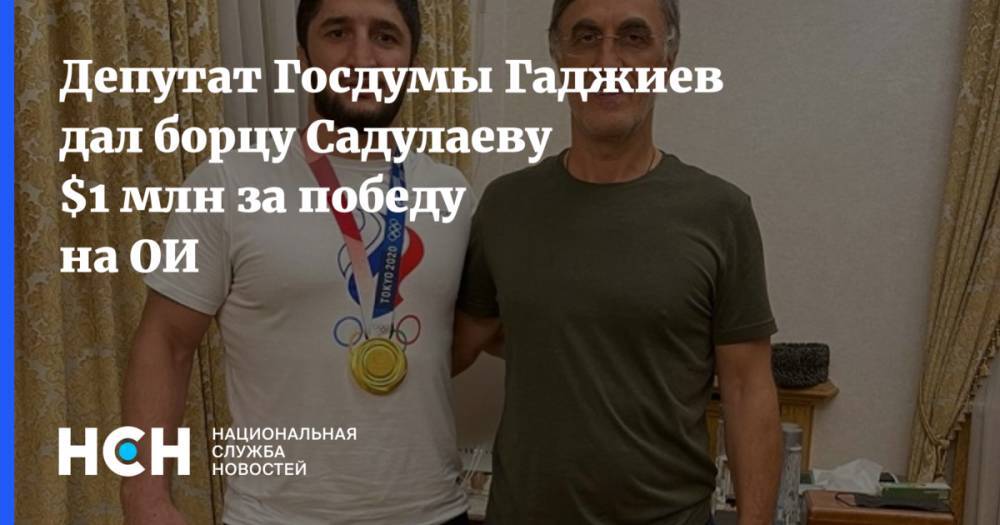 Депутат Госудмы Гаджиев дал борцу Садулаеву $1 млн за победу на ОИ