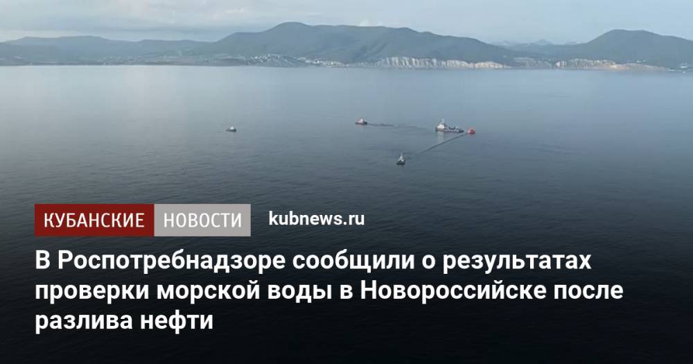 В Роспотребнадзоре сообщили о результатах проверки морской воды в Новороссийске после разлива нефти