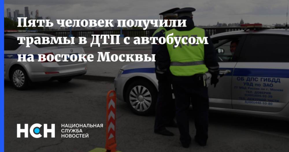 Пять человек получили травмы в ДТП с автобусом на востоке Москвы