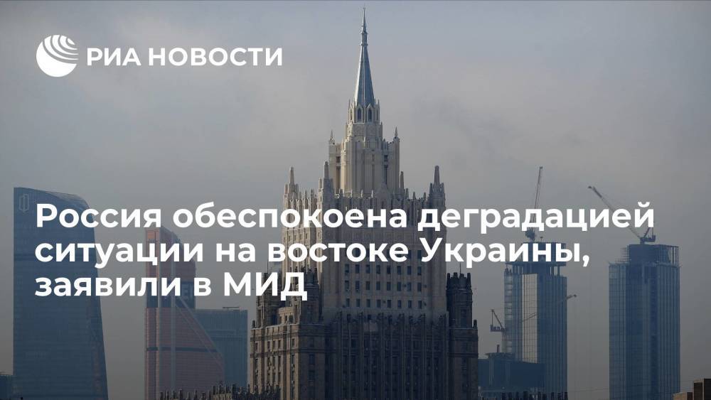 МИД: Россия обеспокоена деградацией ситуации на востоке Украины