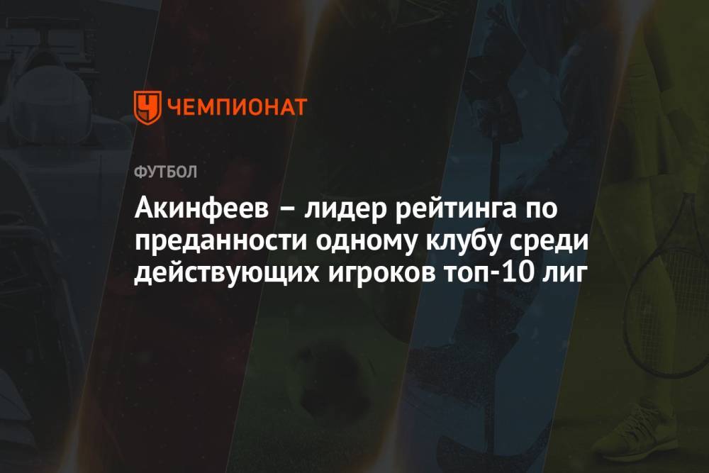 Акинфеев – лидер рейтинга по преданности одному клубу среди действующих игроков топ-10 лиг