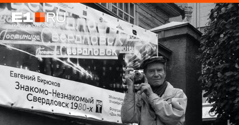 В Екатеринбурге скончался легендарный фотограф, который десятилетиями снимал город
