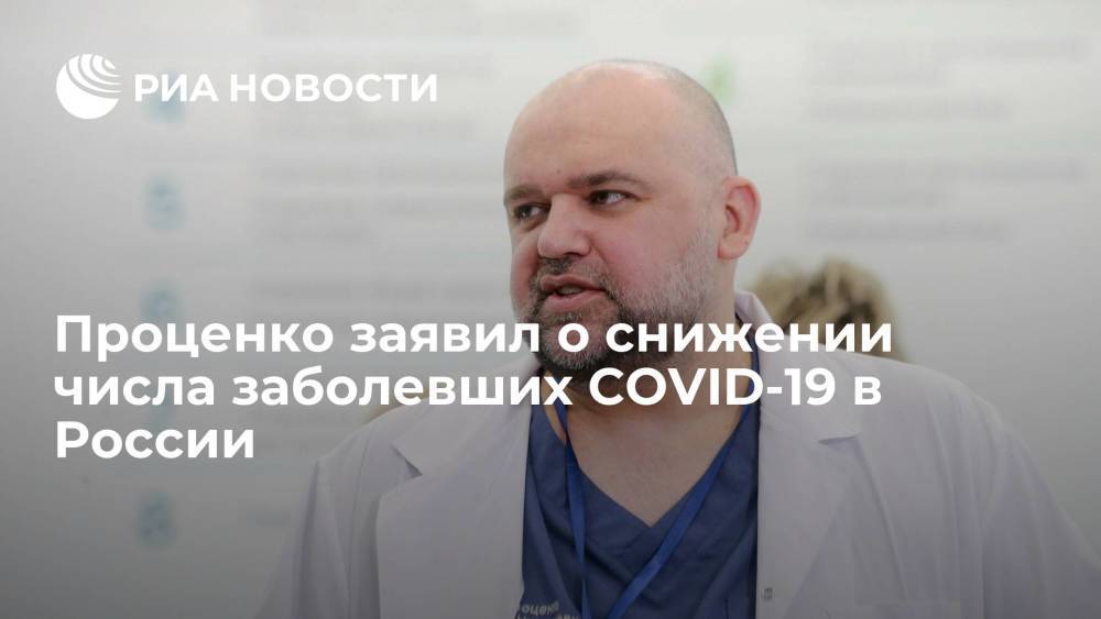 Главврач больницы в Коммунарке Денис Проценко: число заболевших COVID-19 в России снижается