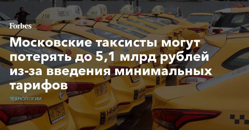 Московские таксисты могут потерять до 5,1 млрд рублей из-за введения минимальных тарифов