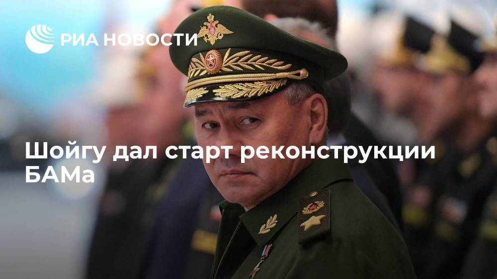 Министр обороны Шойгу дал старт реконструкции восточной ветки Байкало-Амурской магистрали