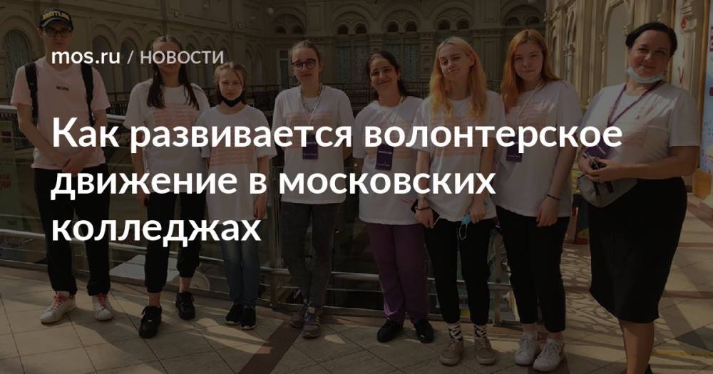 Как развивается волонтерское движение в московских колледжах