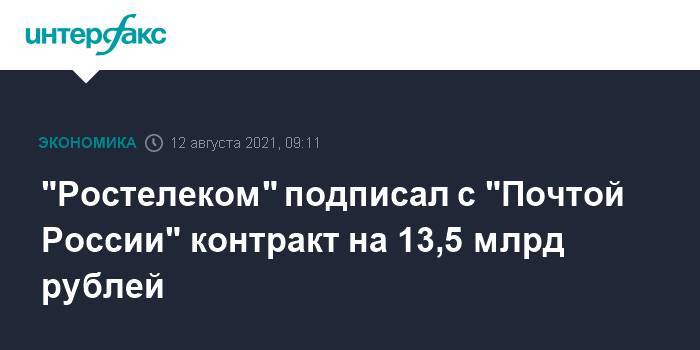 "Ростелеком" подписал с "Почтой России" контракт на 13,5 млрд рублей