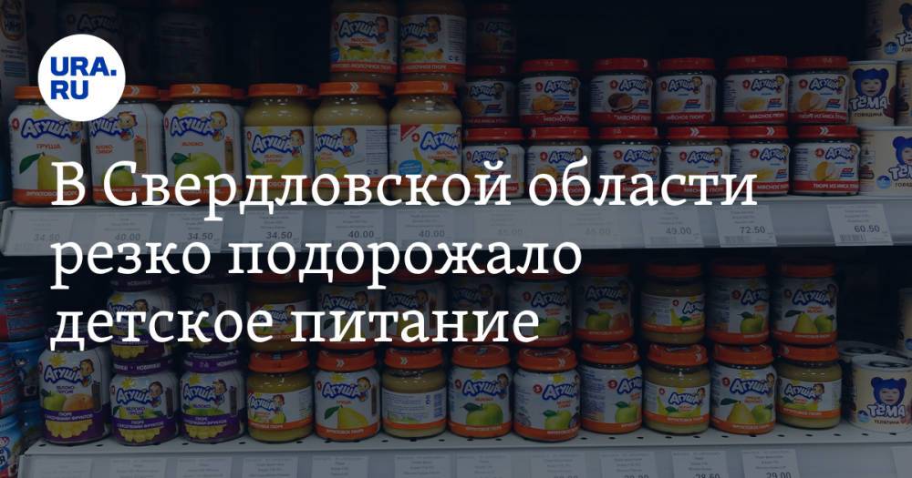 В Свердловской области резко подорожало детское питание