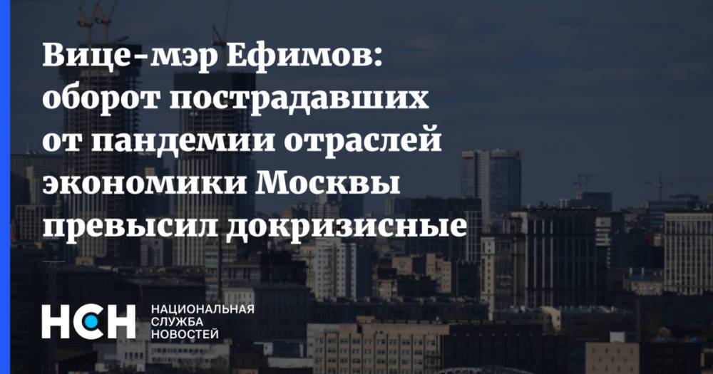 Вице-мэр Ефимов: оборот пострадавших от пандемии отраслей экономики Москвы превысил докризисные показатели