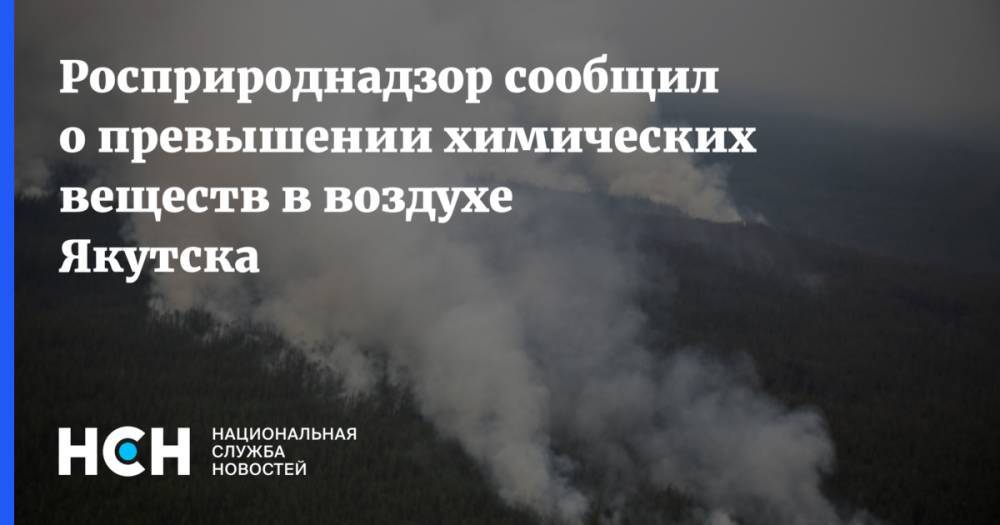 Росприроднадзор сообщил о превышении химических веществ в воздухе Якутска