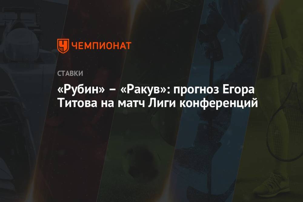 «Рубин» – «Ракув»: прогноз Егора Титова на матч Лиги конференций