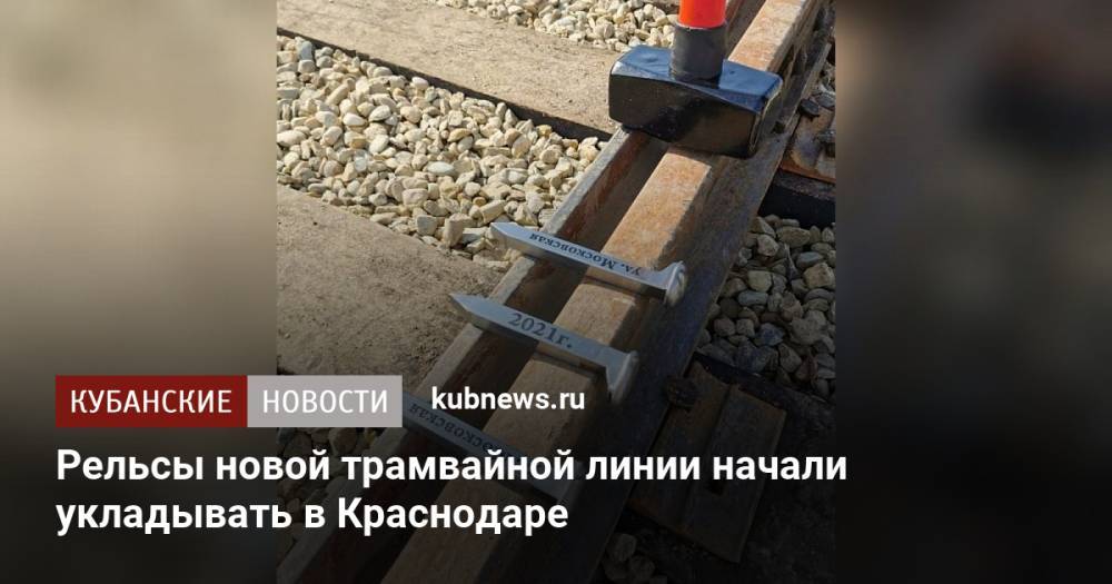 Рельсы новой трамвайной линии начали укладывать в Краснодаре