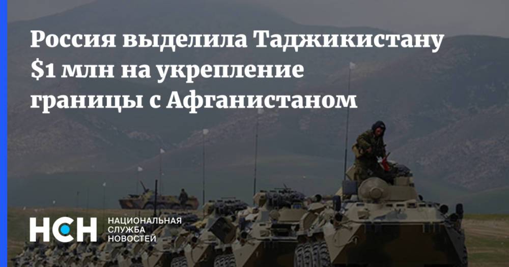 Россия выделила Таджикистану $1 млн на укрепление границы с Афганистаном