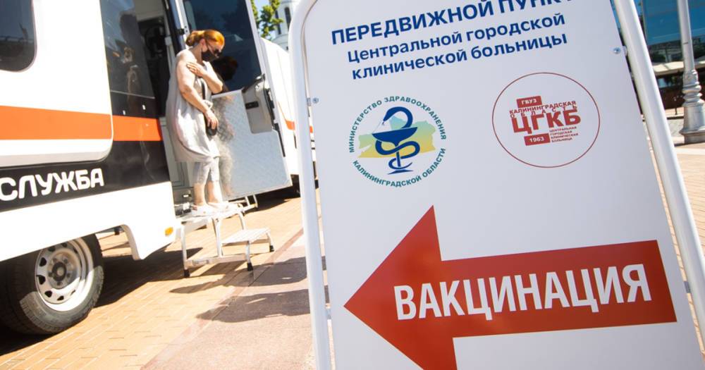 В Калининграде на два дня откроют ещё один мобильный пункт вакцинации