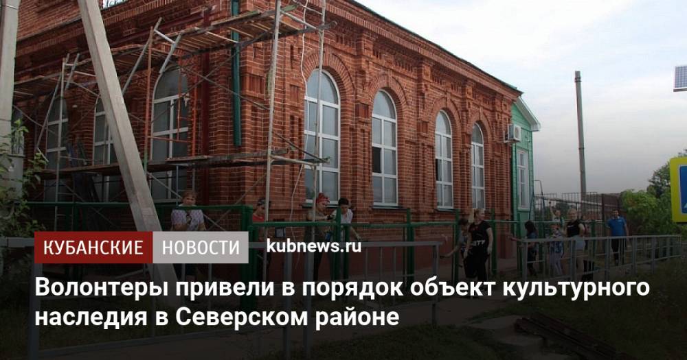 Волонтеры привели в порядок объект культурного наследия в Северском районе