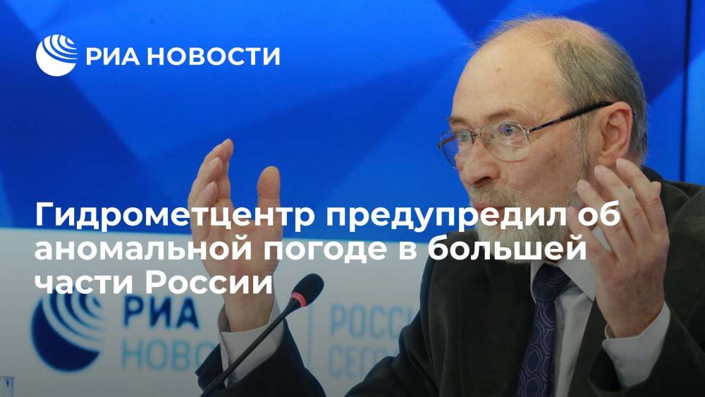 Глава Гидрометцентра Вильфанд: в большей части России температура будет на 7-10 градусов выше нормы
