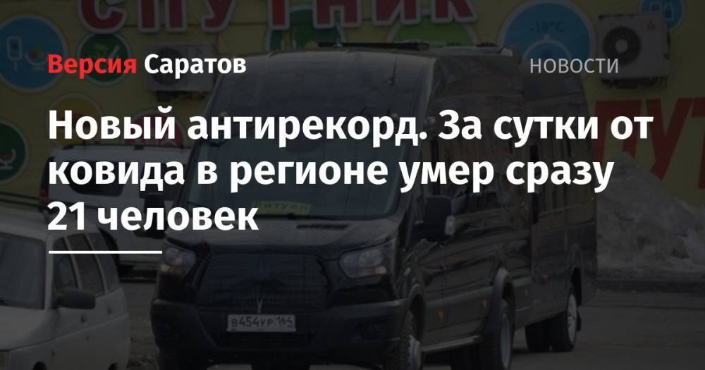 Новый антирекорд. За сутки от ковида в Саратовской области умер 21 человек