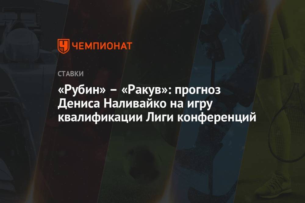 «Рубин» – «Ракув»: прогноз Дениса Наливайко на игру квалификации Лиги конференций