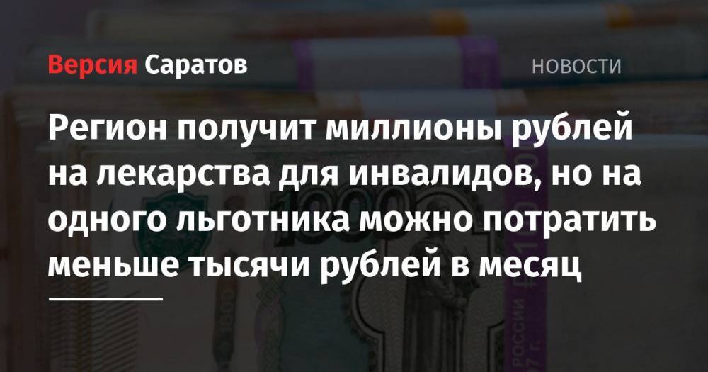 Регион получит миллионы рублей на лекарства для инвалидов, но на одного льготника можно потратить меньше тысячи рублей в месяц