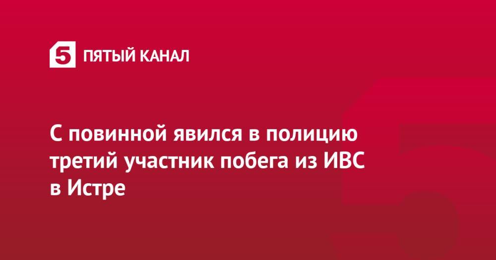 С повинной явился в полицию третий участник побега из ИВС в Истре