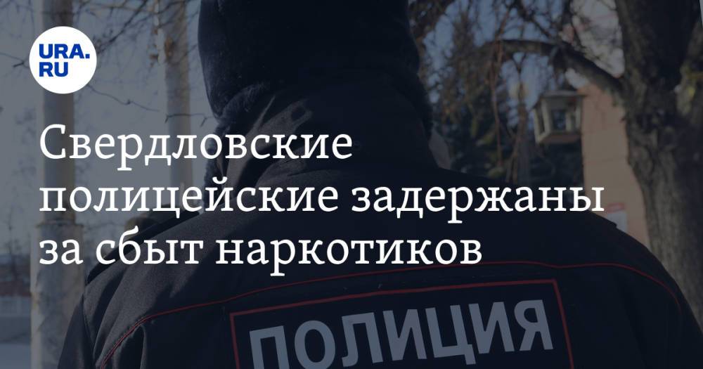 Свердловские полицейские задержаны за сбыт наркотиков