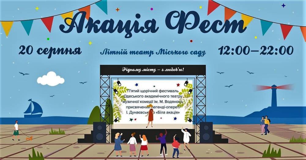 В августе в Одессе зацветет акация — в ярких фестивальных тонах