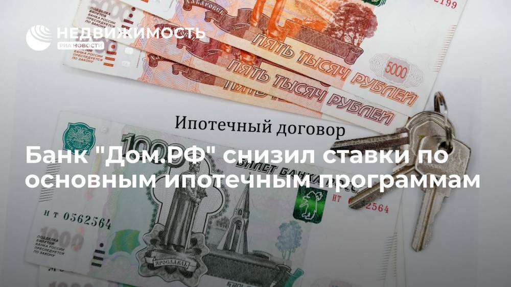 Банк "Дом.РФ" снизил ставки по основным ипотечным программам