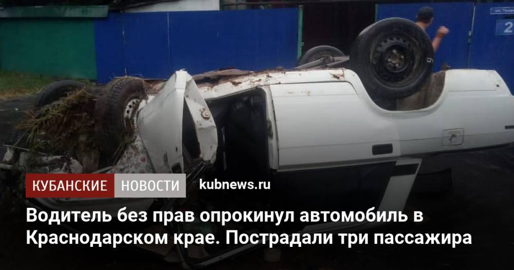 Водитель без прав опрокинул автомобиль в Краснодарском крае. Пострадали три пассажира