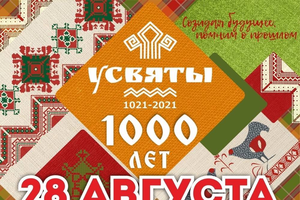 1000-летие поселка Усвяты Псковской области отпразднуют 28 августа
