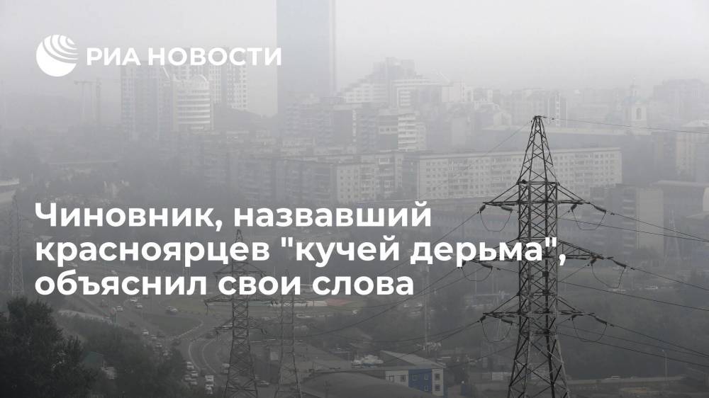 Красноярский чиновник Агафонов назвал жителей, критиковавших слова Ягудина о смоге, "кучей дерьма"