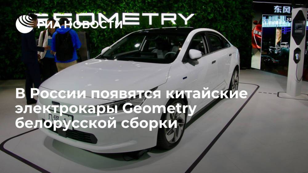 В России появятся китайские электрокары Geometry белорусской сборки